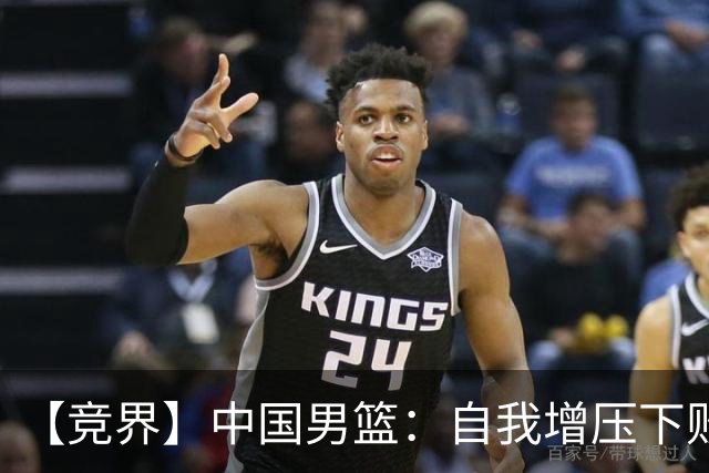 【竞界】中国男篮：自我增压下败给自己体系