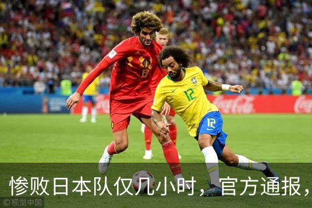 惨败日本队仅几小时，官方通报，胡明轩承认出问题，郭士强上热搜