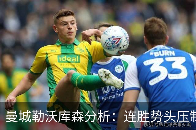 曼城勒沃库森分析：连胜势头压制桑德兰莱比锡
