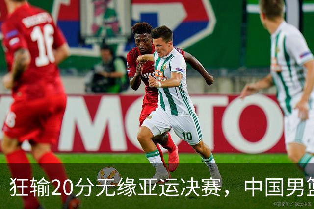 狂输20分无缘亚运决赛，中国男篮惨败日本，将帅赛后齐发声曝真相