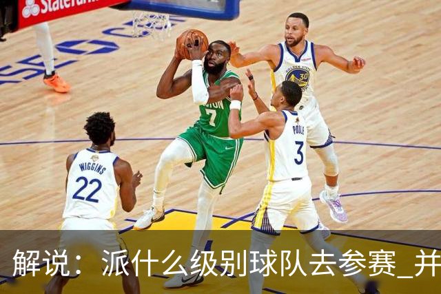 解说：派什么级别球队去参赛 并不是中国篮协能够单方面决定的
