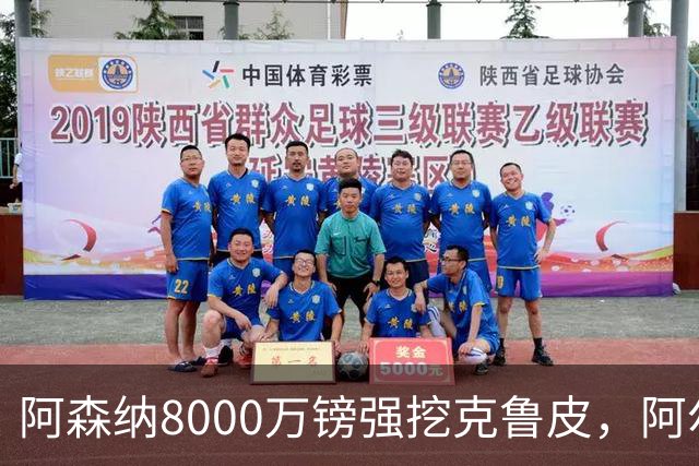 阿森纳8000万镑强挖克鲁皮，阿尔特塔冬窗补强锋线